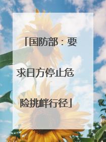 国防部：要求日方停止危险挑衅行径
