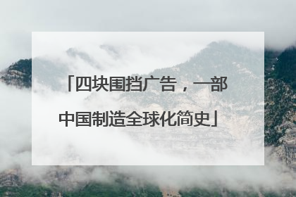 四块围挡广告，一部中国制造全球化简史