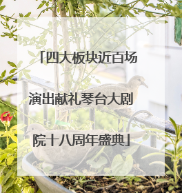 四大板块近百场演出献礼琴台大剧院十八周年盛典