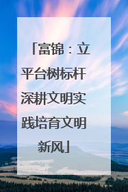 富锦：立平台树标杆深耕文明实践培育文明新风