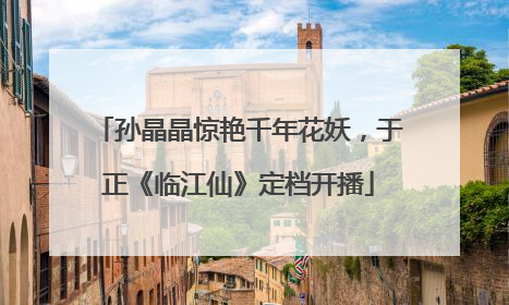 孙晶晶惊艳千年花妖，于正《临江仙》定档开播