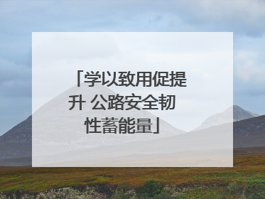 学以致用促提升 公路安全韧性蓄能量