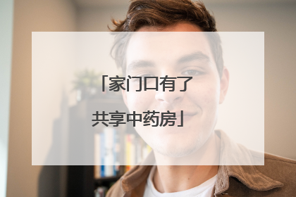 家门口有了共享中药房