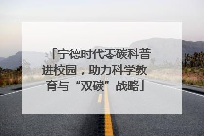 宁德时代零碳科普进校园，助力科学教育与“双碳”战略