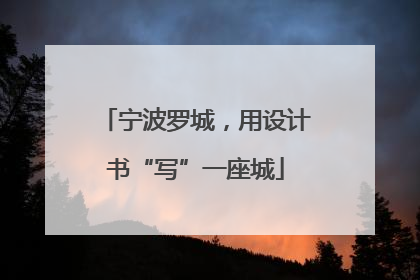 宁波罗城，用设计书“写”一座城