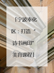 宁波奉化区：打造“诗书画印”美育课程