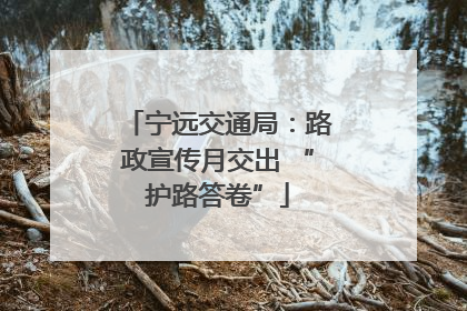 宁远交通局：路政宣传月交出 “护路答卷”
