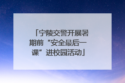 宁陵交警开展暑期前“安全最后一课”进校园活动