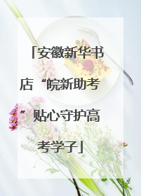 安徽新华书店“皖新助考”贴心守护高考学子