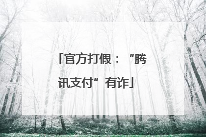 官方打假：“腾讯支付”有诈