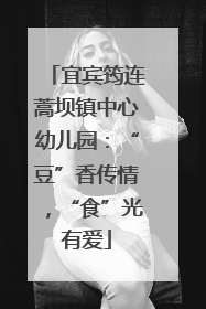 宜宾筠连蒿坝镇中心幼儿园：“豆”香传情，“食”光有爱