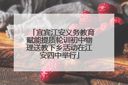宜宾江安义务教育赋能提质轮训初中物理送教下乡活动在江安四中举行