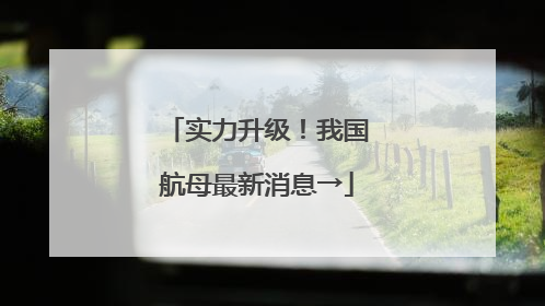 实力升级！我国航母最新消息→