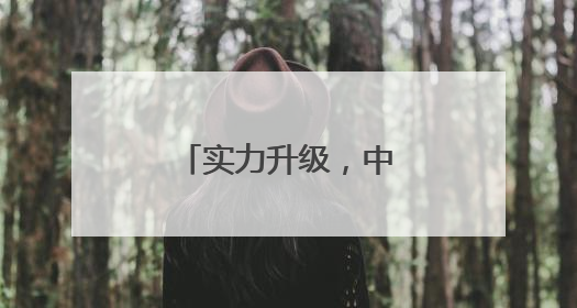 实力升级，中国海军三航母时代即将到来