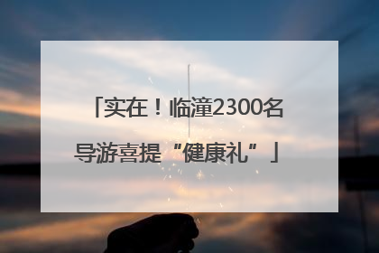 实在！临潼2300名导游喜提“健康礼”