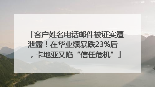 客户姓名电话邮件被证实遭泄露！在华业绩暴跌23%后，卡地亚又陷“信任危机”