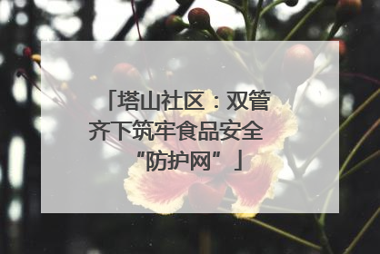 塔山社区：双管齐下筑牢食品安全“防护网”