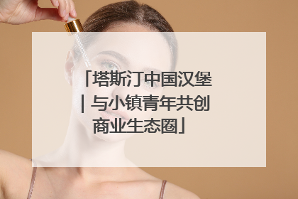 塔斯汀中国汉堡｜与小镇青年共创商业生态圈