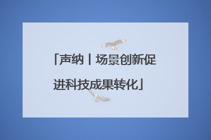 声纳丨场景创新促进科技成果转化