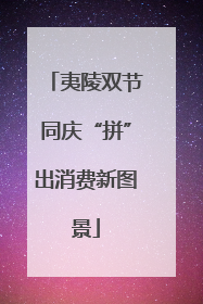 夷陵双节同庆“拼”出消费新图景