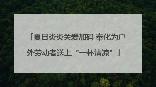 夏日炎炎关爱加码 奉化为户外劳动者送上“一杯清凉”