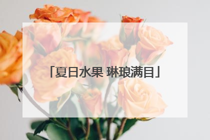 夏日水果 琳琅满目