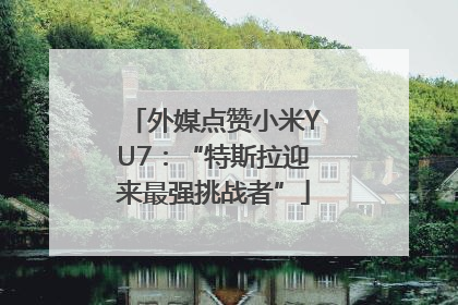 外媒点赞小米YU7：“特斯拉迎来最强挑战者”