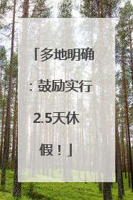 多地明确：鼓励实行2.5天休假！