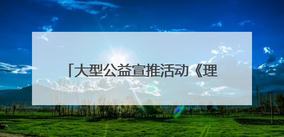 大型公益宣推活动《理想乡村》走进浙江嵊泗