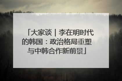 大家谈｜李在明时代的韩国：政治格局重塑与中韩合作新前景