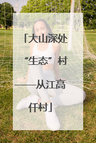 大山深处“生态”村——从江高仟村
