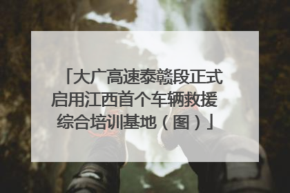 大广高速泰赣段正式启用江西首个车辆救援综合培训基地（图）