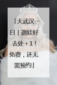 大武汉一日︱遛娃好去处＋1！免费，还无需预约