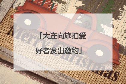 大连向旅拍爱好者发出邀约