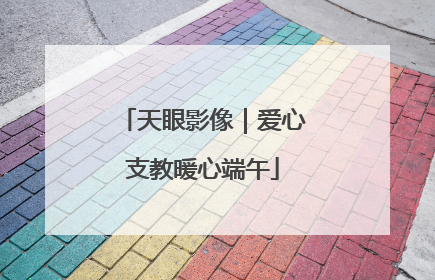 天眼影像｜爱心支教暖心端午