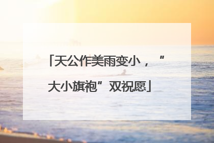 天公作美雨变小，“大小旗袍”双祝愿