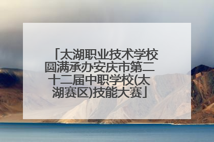 太湖职业技术学校圆满承办安庆市第二十二届中职学校(太湖赛区)技能大赛