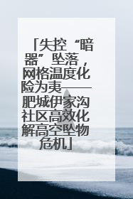 失控“暗器”坠落，网格温度化险为夷——肥城伊家沟社区高效化解高空坠物危机