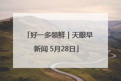 好一多领鲜｜天眼早新闻 5月28日