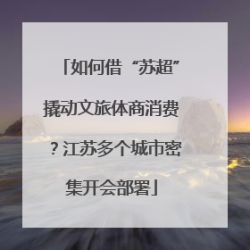如何借“苏超”撬动文旅体商消费？江苏多个城市密集开会部署