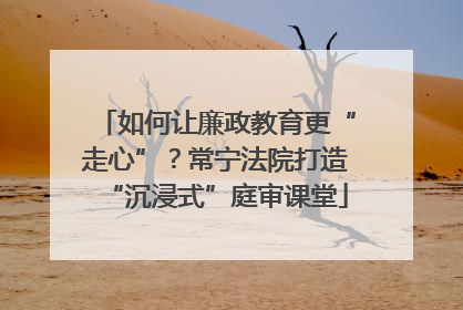 如何让廉政教育更“走心”？常宁法院打造“沉浸式”庭审课堂