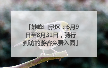妙峰山景区：6月9日至8月31日，骑行到访的游客免费入园