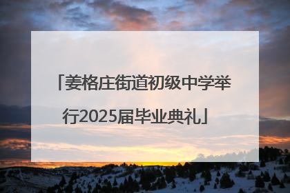 姜格庄街道初级中学举行2025届毕业典礼