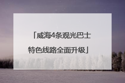 威海4条观光巴士特色线路全面升级