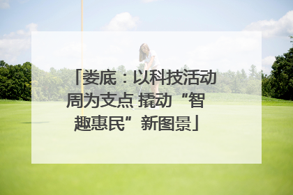 娄底：以科技活动周为支点 撬动“智趣惠民”新图景