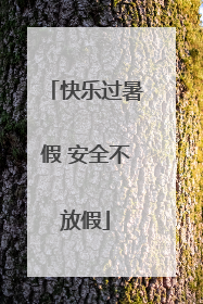 快乐过暑假 安全不放假