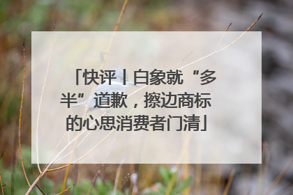 快评丨白象就“多半”道歉，擦边商标的心思消费者门清
