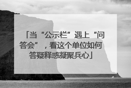 当“公示栏”遇上“问答会”，看这个单位如何答疑释惑凝聚兵心