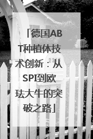 德国ABT种植体技术创新：从SPI到欧珐大牛的突破之路