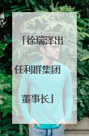 徐瑞泽出任利群集团董事长